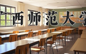 广西师范大学近三年录取分数线及位次：广东2021-2023最低分