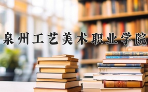 泉州工艺美术职业学院近三年录取分数线及位次：广东2021-2023最低分