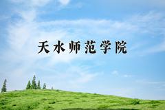 天水师范学院近三年录取分数线及位次：广东2021-2023最低分