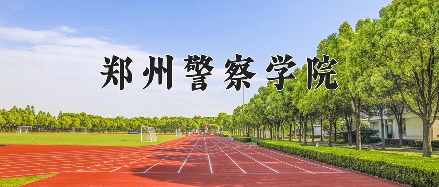 郑州警察学院近三年录取分数线及位次:广东2021-2023最低分