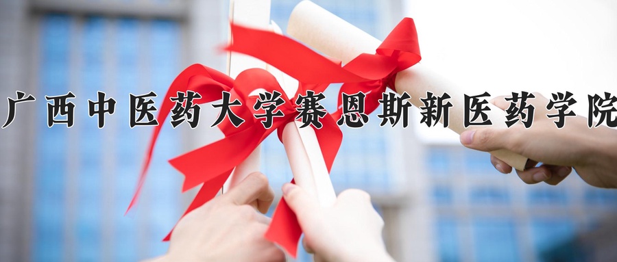 广西中医药大学赛恩斯新医药学院近三年录取分数线及位次:广东2021-2023最低分