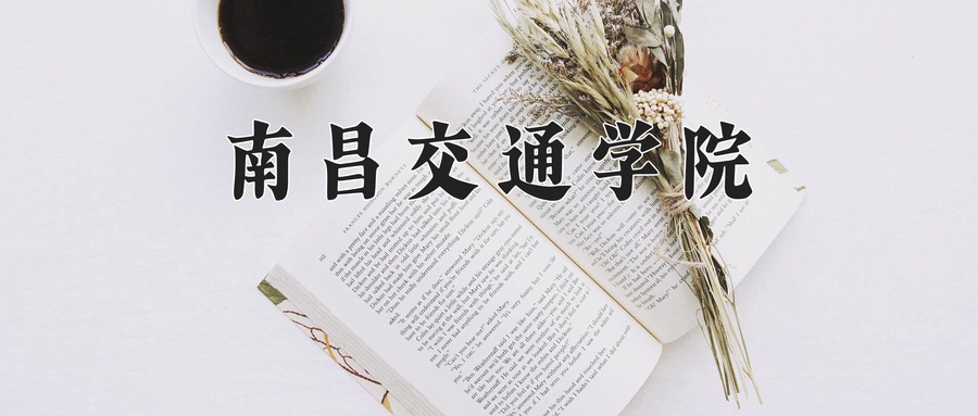 南昌交通学院近三年录取分数线及位次:广东2021-2023最低分