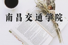 南昌交通学院近三年录取分数线及位次：广东2021-2023最低分