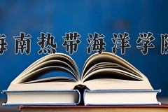海南热带海洋学院近三年录取分数线及位次：广东2021-2023最低分