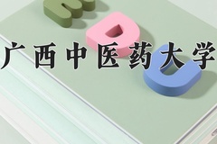 广西中医药大学近三年录取分数线及位次：广东2021-2023最低分
