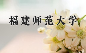 福建师范大学近三年录取分数线及位次：广东2021-2023最低分
