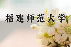 福建师范大学近三年录取分数线及位次：广东2021-2023最低分