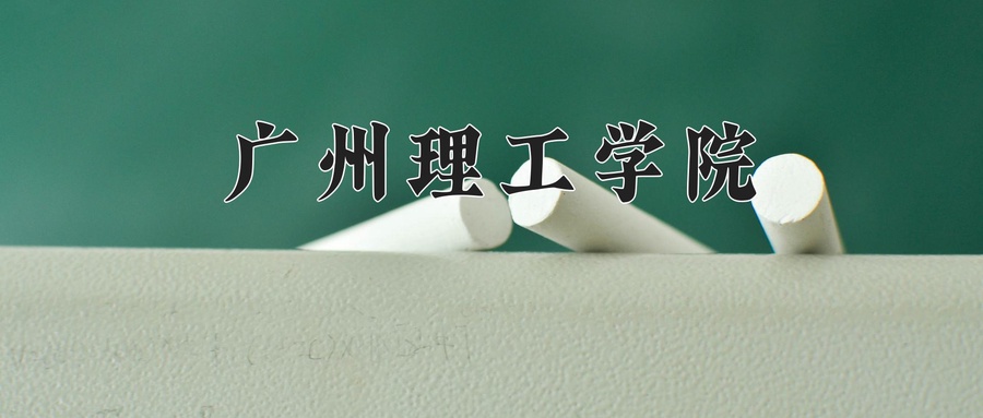 广州理工学院近三年录取分数线及位次:广东2021-2023最低分