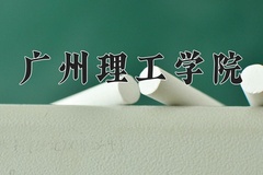 广州理工学院近三年录取分数线及位次：广东2021-2023最低分