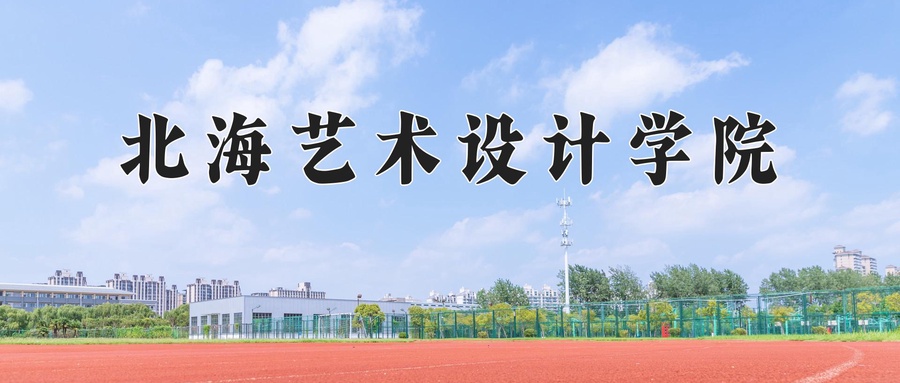北海艺术设计学院近三年录取分数线及位次:广东2021-2023最低分