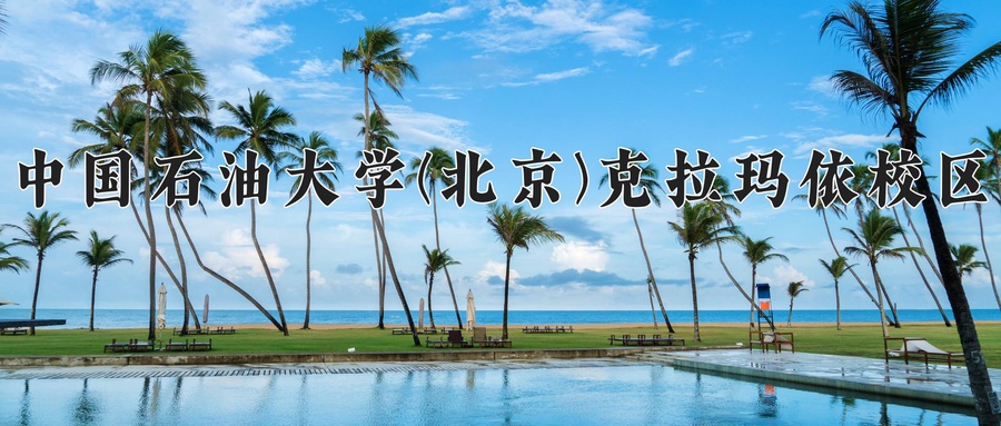 中国石油大学(北京)克拉玛依校区近三年录取分数线及位次:广东2021-2023最低分