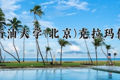 中国石油大学(北京)克拉玛依校区近三年录取分数线及位次：广东2021-2023最低分