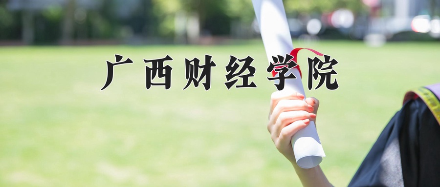 广西财经学院近三年录取分数线及位次:广东2021-2023最低分
