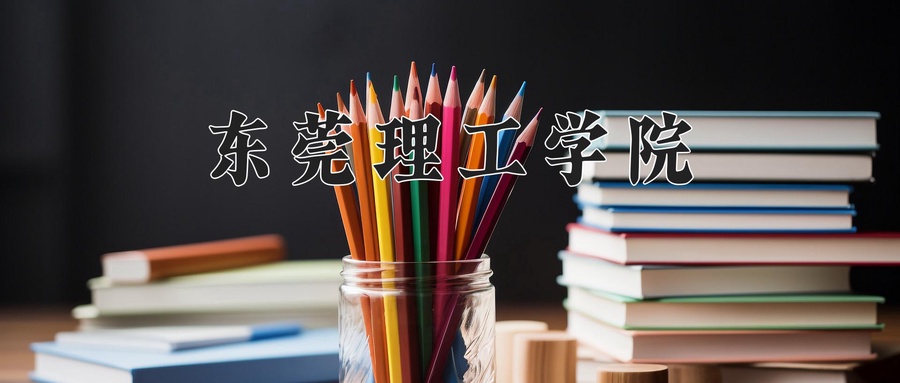 东莞理工学院近三年录取分数线及位次:广东2021-2023最低分