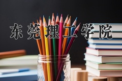 东莞理工学院近三年录取分数线及位次：广东2021-2023最低分