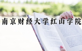 南京财经大学红山学院近三年录取分数线及位次：广东2021-2023最低分