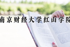 南京财经大学红山学院近三年录取分数线及位次：广东2021-2023最低分
