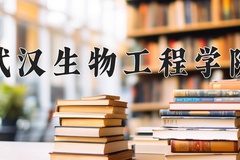 武汉生物工程学院近三年录取分数线及位次：广东2021-2023最低分