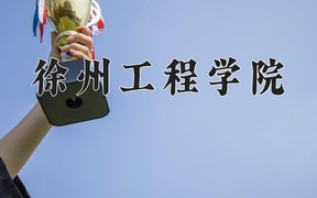徐州工程学院近三年录取分数线及位次：广东2021-2023最低分
