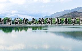 湖南高尔夫旅游职业学院近三年录取分数线及位次：广东2021-2023最低分