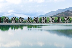 湖南高尔夫旅游职业学院近三年录取分数线及位次：广东2021-2023最低分