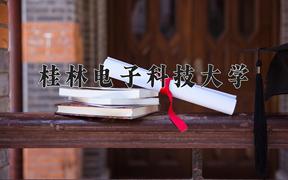 桂林电子科技大学近三年录取分数线及位次：广东2021-2023最低分