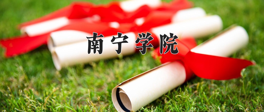 南宁学院近三年录取分数线及位次:广东2021-2023最低分