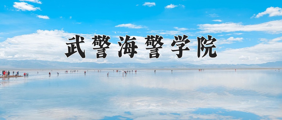 武警海警学院近三年录取分数线及位次:广东2021-2023最低分