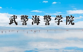 武警海警学院近三年录取分数线及位次：广东2021-2023最低分