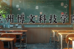 兰州博文科技学院近三年录取分数线及位次：广东2021-2023最低分