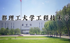 成都理工大学工程技术学院近三年录取分数线及位次：广东2021-2023最低分