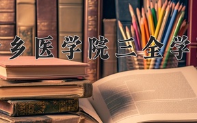 新乡医学院三全学院近三年录取分数线及位次：广东2021-2023最低分