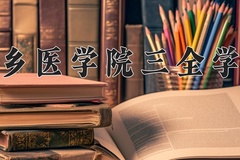 新乡医学院三全学院近三年录取分数线及位次：广东2021-2023最低分