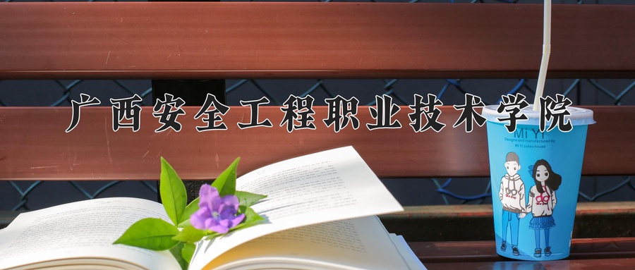 广西安全工程职业技术学院近三年录取分数线及位次：广东2021-2023最低分