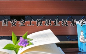 广西安全工程职业技术学院近三年录取分数线及位次：广东2021-2023最低分