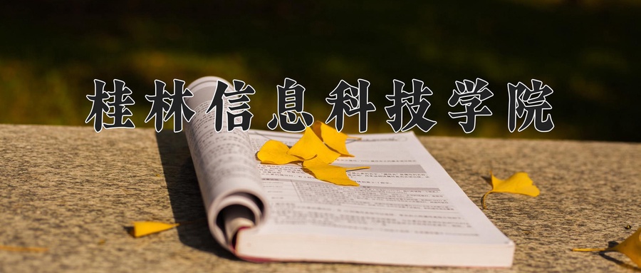桂林信息科技学院近三年录取分数线及位次:广东2021-2023最低分