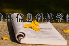 桂林信息科技学院近三年录取分数线及位次：广东2021-2023最低分