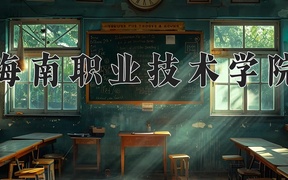 海南职业技术学院近三年录取分数线及位次：广东2021-2023最低分