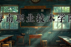 海南职业技术学院近三年录取分数线及位次：广东2021-2023最低分