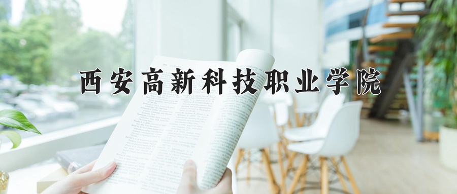 西安高新科技职业学院近三年录取分数线及位次:广东2021-2023最低分