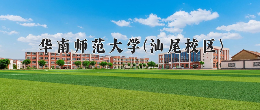 华南师范大学(汕尾校区)近三年录取分数线及位次:广东2021-2023最低分