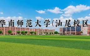 华南师范大学(汕尾校区)近三年录取分数线及位次：广东2021-2023最低分