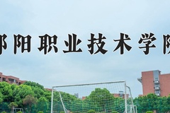 邵阳职业技术学院近三年录取分数线及位次：广东2021-2023最低分