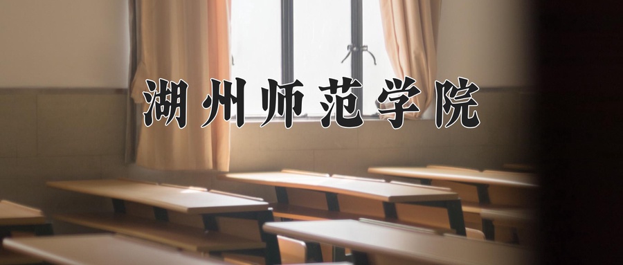 湖州师范学院近三年录取分数线及位次：广东2021-2023最低分
