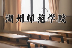湖州师范学院近三年录取分数线及位次：广东2021-2023最低分