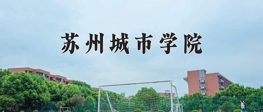 苏州城市学院近三年录取分数线及位次:广东2021-2023最低分