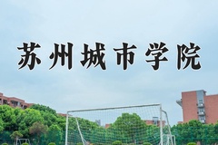 苏州城市学院近三年录取分数线及位次：广东2021-2023最低分