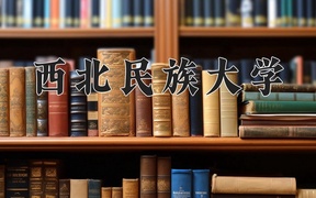 西北民族大学近三年录取分数线及位次：广东2021-2023最低分