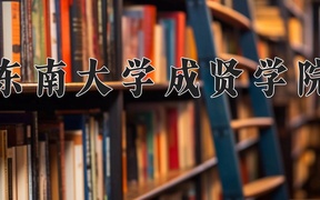 东南大学成贤学院近三年录取分数线及位次：广东2021-2023最低分