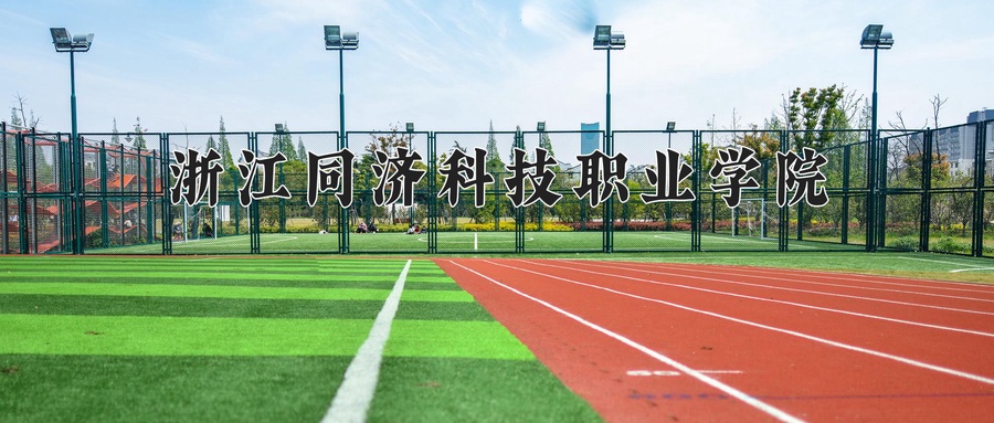 浙江同济科技职业学院近三年录取分数线及位次:广东2021-2023最低分